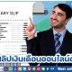 ดูสลิปเงินเดือนออนไลน์
