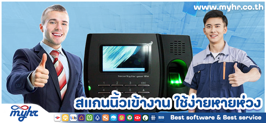 สแกนนิ้วเข้างาน