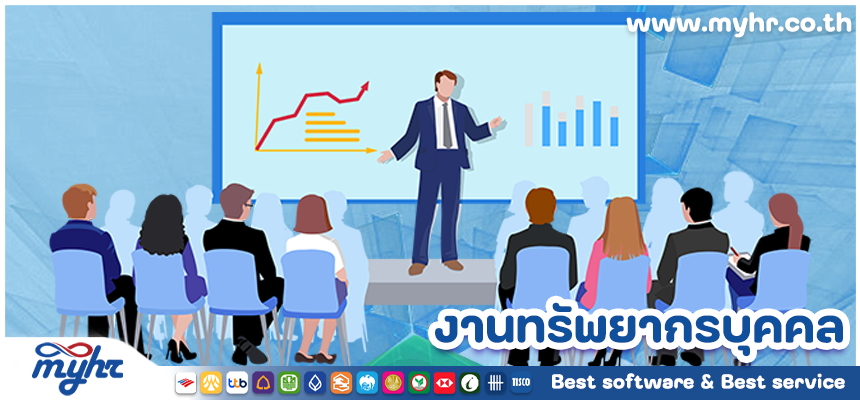 งานทรัพยากรบุคคล