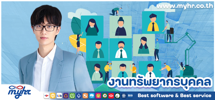 งานทรัพยากรบุคคล