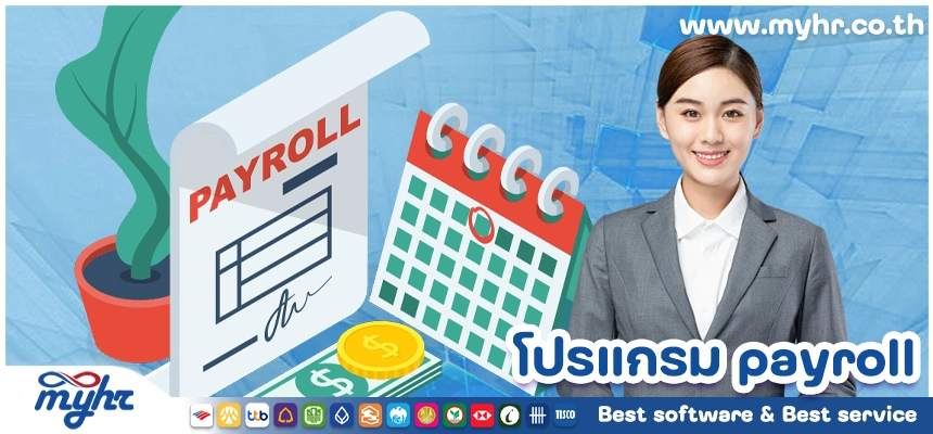โปรแกรม payroll