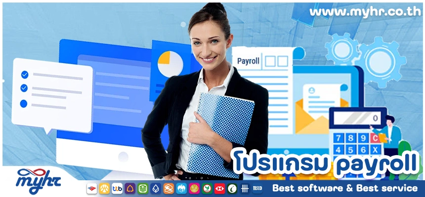 โปรแกรม payroll