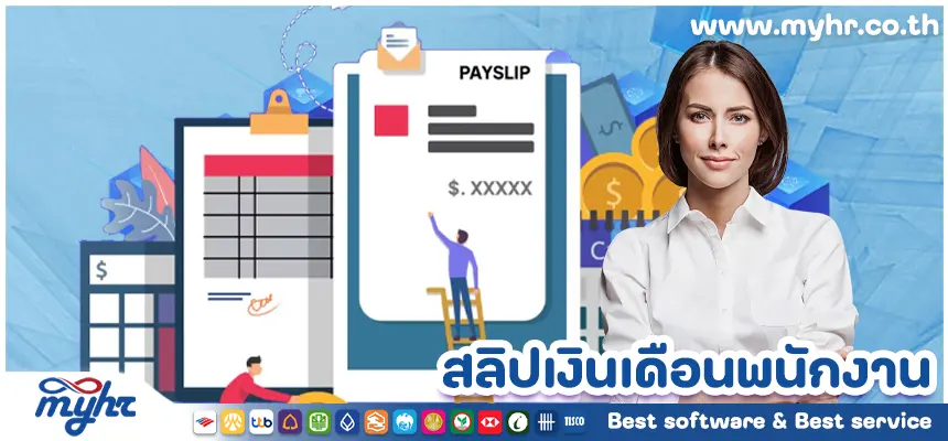 สลิปเงินเดือนพนักงาน