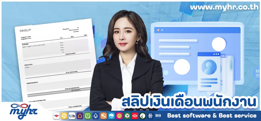 สลิปเงินเดือนพนักงาน