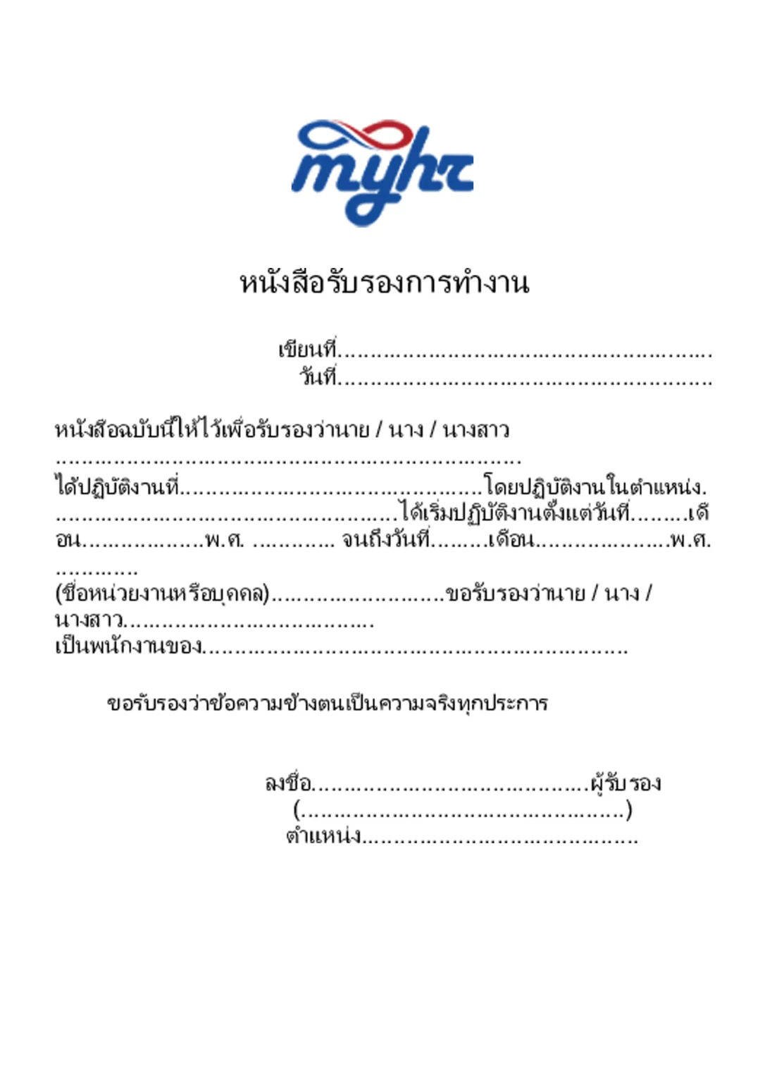 ใบรับรองการทำงาน