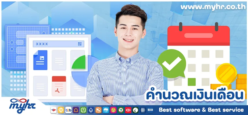 คำนวณเงินเดือน