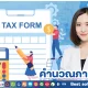 คํานวณภาษี ขั้นบันได