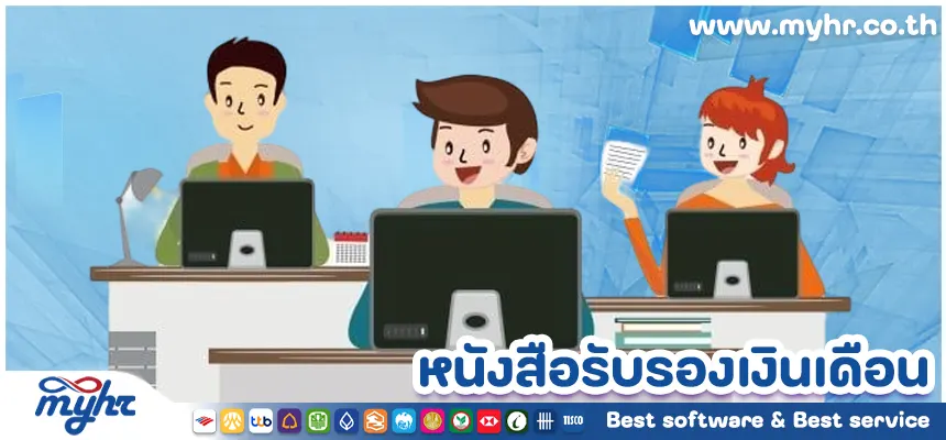 ออกหนังสือรับรอง เงินเดือน ให้ลูกน้อง