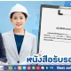 ออกหนังสือรับรอง เงินเดือน ให้ลูกน้อง
