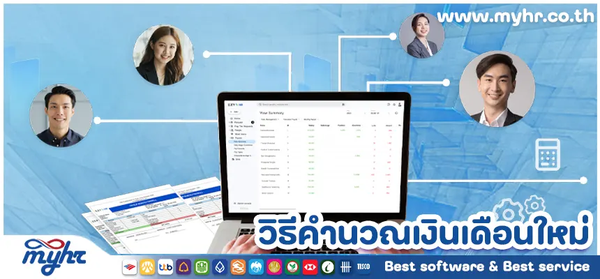 โปรแกรมคำนวณเงินเดือนใหม่