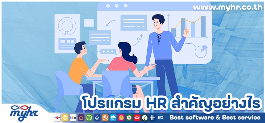 โปรแกรม HR