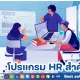 โปรแกรม HR
