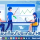 เปรียบเทียบโปรแกรม HR 3 รูปแบบ