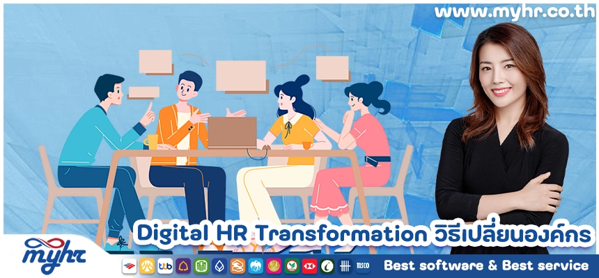 Digital HR Transformation วิธีเปลี่ยนองค์กรให้พร้อมสำหรับอนาคต