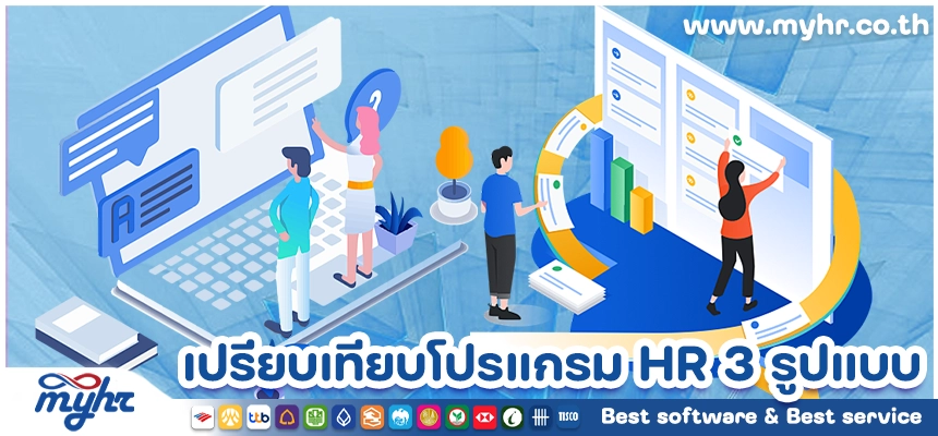 เปรียบเทียบโปรแกรม HR 3 รูปแบบ