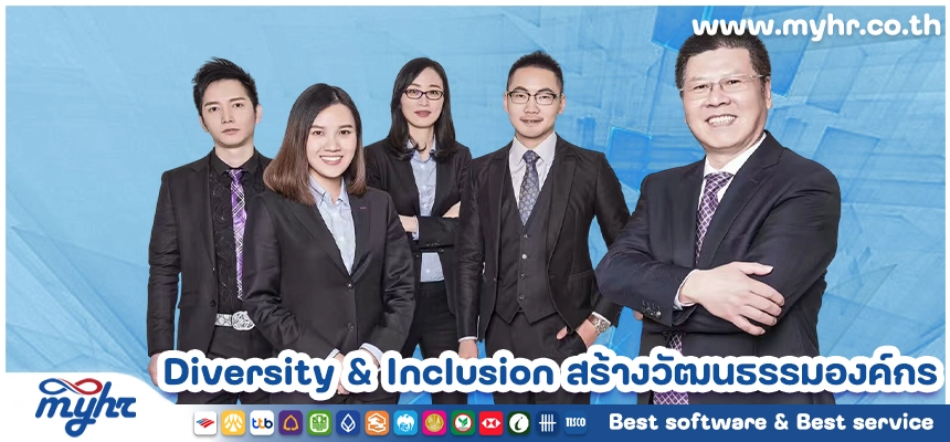 Diversity & Inclusion สร้างวัฒนธรรมองค์กร