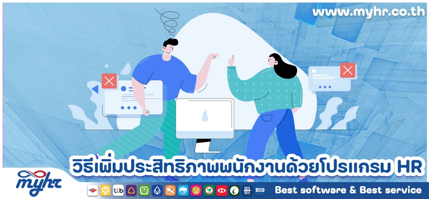 วิธีเพิ่มประสิทธิภาพการจัดการพนักงานด้วยโปรแกรม HR อัจฉริยะ