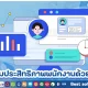 วิธีเพิ่มประสิทธิภาพการจัดการพนักงานด้วยโปรแกรม HR อัจฉริยะ