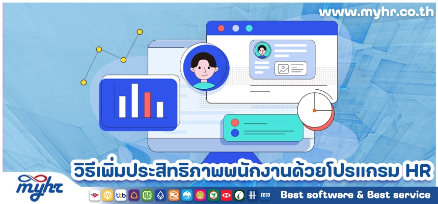วิธีเพิ่มประสิทธิภาพการจัดการพนักงานด้วยโปรแกรม HR อัจฉริยะ