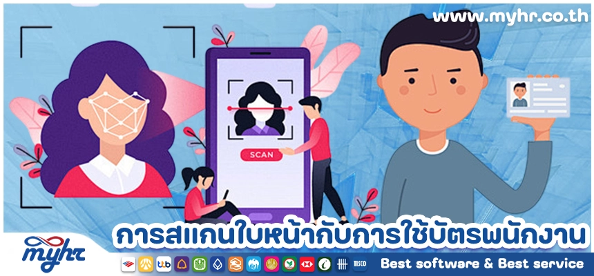 เปรียบเทียบการสแกนใบหน้ากับการใช้บัตรพนักงาน