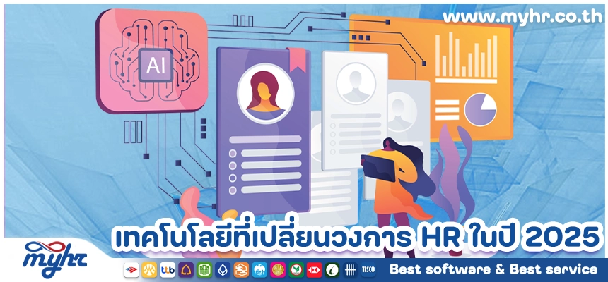 เทคโนโลยี HR ที่จะเปลี่ยนแปลงวงการทรัพยากรบุคคลในปี 2025