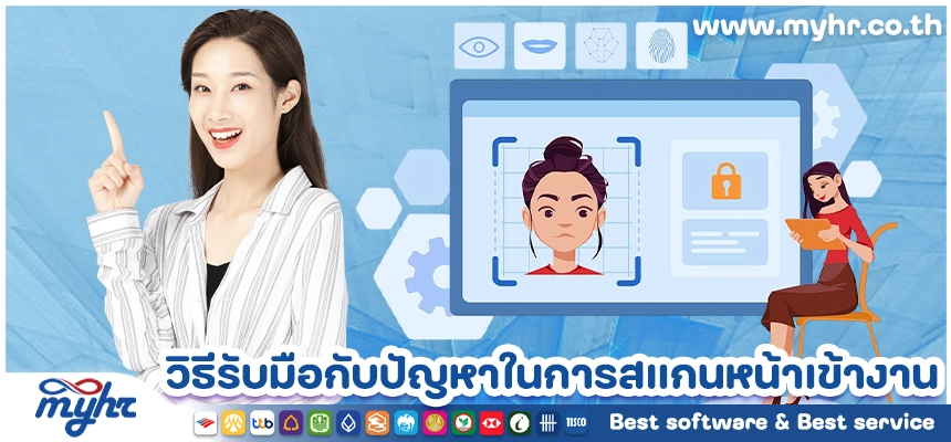 เมื่อระบบล้มเหลว วิธีรับมือกับปัญหาในการสแกนหน้าเข้างาน