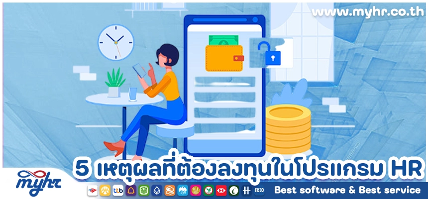 5 เหตุผลที่องค์กรควรลงทุนในโปรแกรม HR