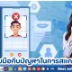 เมื่อระบบล้มเหลว วิธีรับมือกับปัญหาในการสแกนหน้าเข้างาน