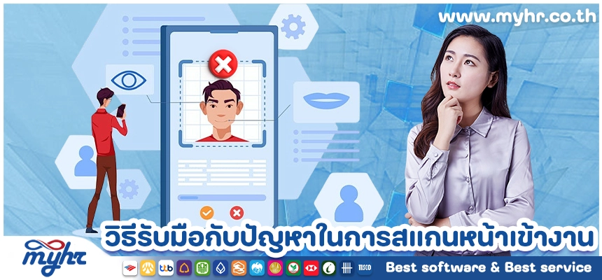 เมื่อระบบล้มเหลว วิธีรับมือกับปัญหาในการสแกนหน้าเข้างาน