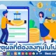5 เหตุผลที่องค์กรควรลงทุนในโปรแกรม HR