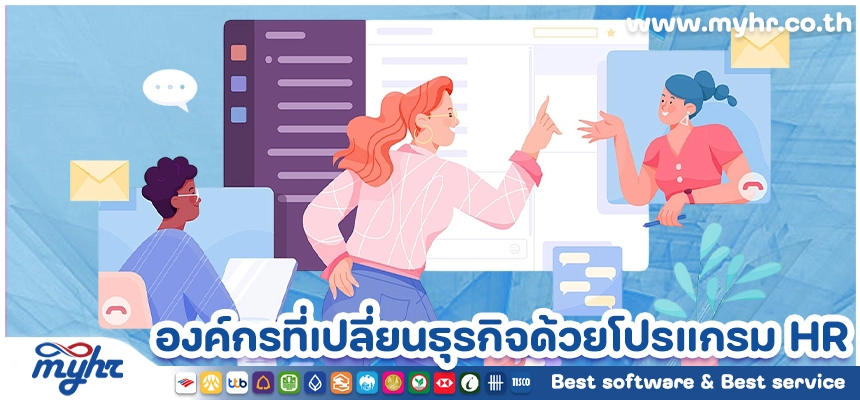 กรณีศึกษาความสำเร็จ องค์กรที่เปลี่ยนธุรกิจด้วยโปรแกรม HR