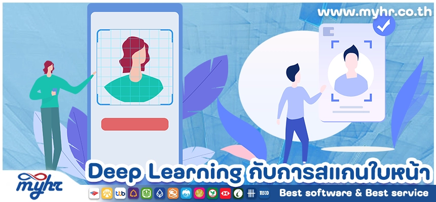 เทคโนโลยี Deep Learning กับการพัฒนาระบบสแกนใบหน้าในองค์กร