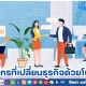 กรณีศึกษาความสำเร็จ องค์กรที่เปลี่ยนธุรกิจด้วยโปรแกรม HR