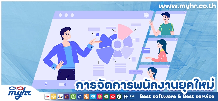 การจัดการพนักงานยุคใหม่