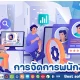 การจัดการพนักงานยุคใหม่