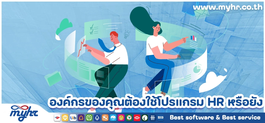 จะรู้ได้อย่างไรว่าถึงเวลาที่องค์กรของคุณต้องใช้โปรแกรม HR