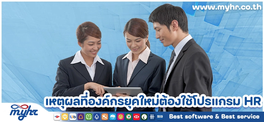 เหตุผลที่องค์กรยุคใหม่ต้องใช้โปรแกรม HR