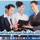 เหตุผลที่องค์กรยุคใหม่ต้องใช้โปรแกรม HR
