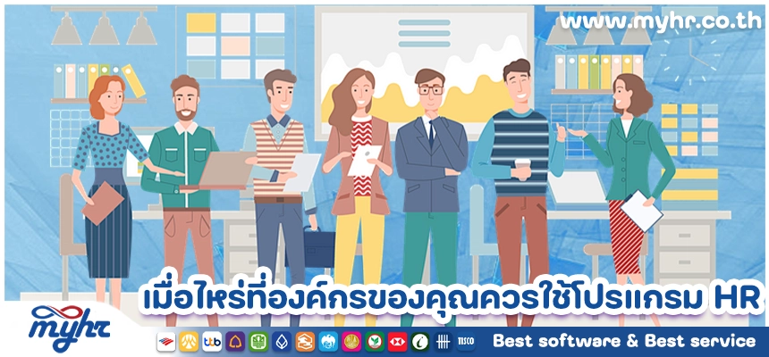 เมื่อใดที่องค์กรของคุณต้องใช้โปรแกรม HR