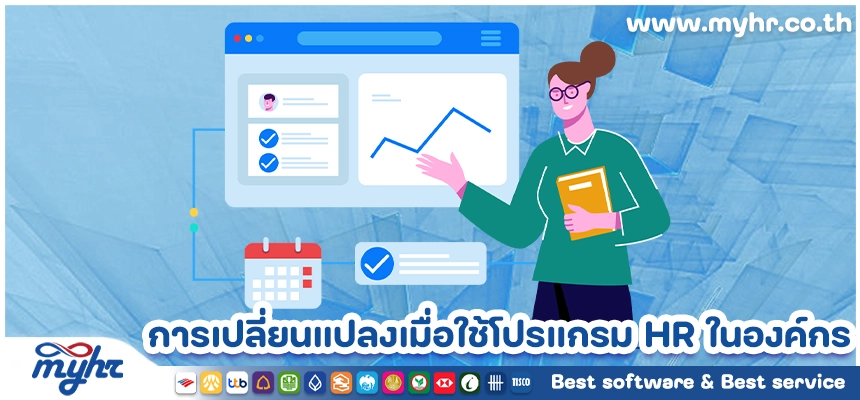 การเปลี่ยนแปลงที่เห็นได้เมื่อเริ่มต้นใช้โปรแกรม HR