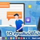 10 คุณสมบัติที่ต้องมองหาในโปรแกรม HR