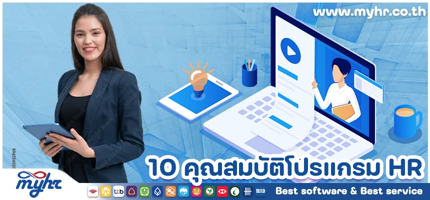 10 คุณสมบัติที่ต้องมองหาในโปรแกรม HR