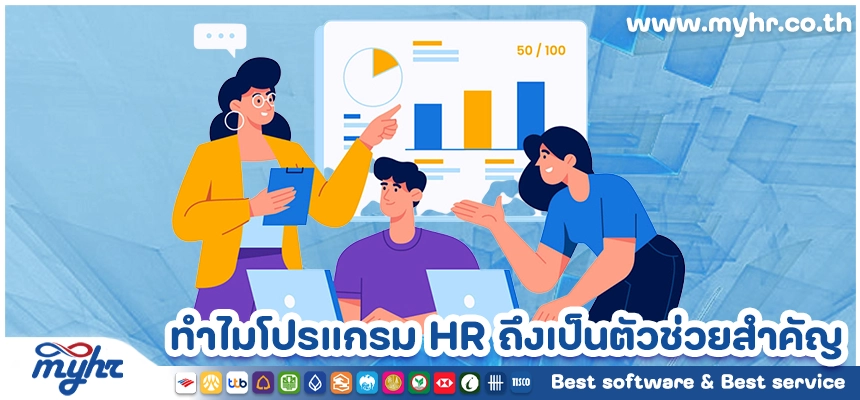 ทำไมโปรแกรม HR ถึงเป็นตัวช่วยสำหรับการวางแผนองค์กรในระยะยาว
