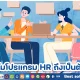 ทำไมโปรแกรม HR ถึงเป็นตัวช่วยสำหรับการวางแผนองค์กรในระยะยาว