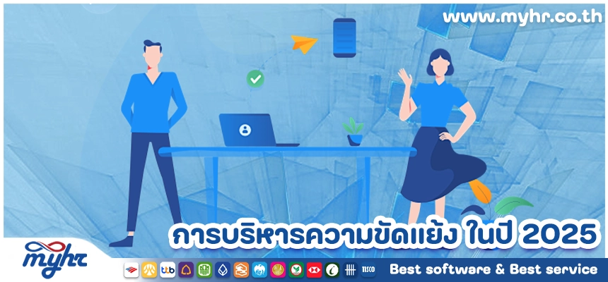 การบริหารความขัดแย้ง (Conflict Management) ในปี 2025
