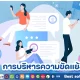 การบริหารความขัดแย้ง (Conflict Management) ในปี 2025