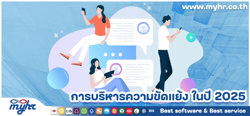 การบริหารความขัดแย้ง (Conflict Management) ในปี 2025