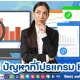 5 ปัญหาใหญ่