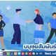 มนุษยสัมพันธ์ในองค์กรที่ดี (Human Relation in Organization)