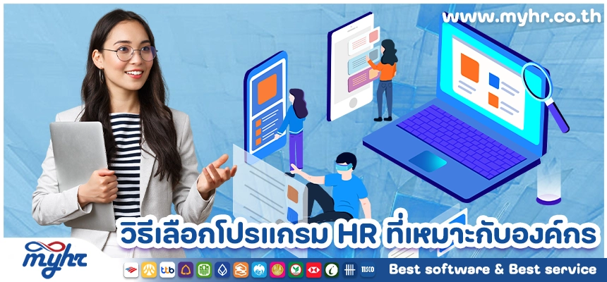 วิธีเลือกโปรแกรม HR